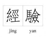 caracteres-chinois-jingyan.jpg